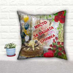 Пухкава декоративна възглавница Честит рожден ден с Ваша снимка