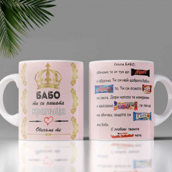 Чаша с 3D принт Бабо ти си нашата Кралица